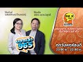 FM 96.5 | บอกเล่า 965 ช่วง ปลดล็อกความคิด ชีวิตเปลี่ยน | ราคาของความสูญเสีย | 10 ต.ค. 67