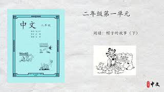 马立平中文 - 二年级第一单元 - 第3周 - 第3篇 - 阅读：帽子的故事（下）