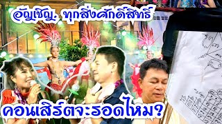 กำภูอัญเชิญทุกสิ่งศักดิ์สิทธิ์ รอดหรือไม่รอด #บ้านสวนกำภูEp853