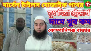 টাইলস মোজাইক পাথর দামে কম দুধ মিয়া ট্রেডার্স কোম্পানিগঞ্জ বাজার 26 September 2022