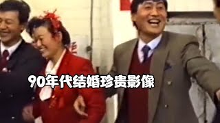 90年代结婚珍贵影像，伴郎强行挽着新娘，新郎只能尴尬陪笑