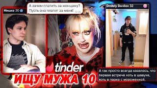 ИЩУ МУЖА НА ТИНДЕРЕ 10: УЛЬТРА ЭКОНОМЩИК/АЛЬФОНС/ИСКУН БЫСТРОГО СОИТИЯ