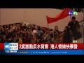 港人反陸水貨客 抗議爆衝突