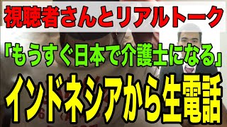 【インドネシアから生電話】「特定介護」でもうすぐ日本で介護士になる外国人に「日本の介護」について聞いてみた！視聴者さんとのリアルトーク第6回