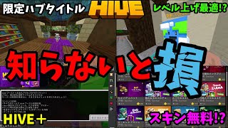 知らないと損!?HIVEの裏ワザ解説！