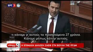 Η επίμαχη δήλωση Ζάεφ στη Βουλή της ΠΓΔΜ