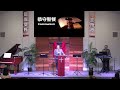 聖蓋博谷第一華人浸信會國語崇拜 2025 01 05 fcbcsgv mandarin worship service