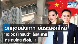 วิกฤตอสังหาฯ จีนระลอกใหม่ เอเวอร์แกรนด์ล้มละลาย! กระทบไทยหรือไม่? | BUSINESS WATCH | 21-08-66 (FULL)