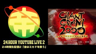 ゲーセンミカド24時間生配信2　その8　ワールドプロレスリング2020　ジャイアントグラム2000　20200605