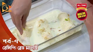 রেসিপি ননস্টপ | Bread Malai Recipe | ব্রেড মালাই রেসিপি | Srabonno Towhida | Nagorik TV