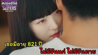 สปอยซีรี่ย์|เมื่อแวมไพร์สาวตกหลุมรักมนุษย์|Bite sister (ตอนเดียวจบ)