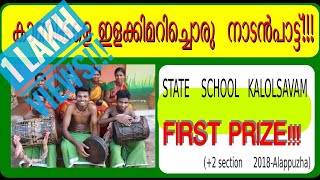 Nadanpattu performance-നാടൻപാട്ട്... Kerala state Kalolsavam 2018 first - RGMRHSS Noolpuzha,Wayanad