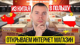 Как открыть ИНТЕРНЕТ МАГАЗИН в ПОЛЬШЕ? Товар из КИТАЯ! Разбираем на ПРИМЕРЕ!