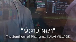 พังงาบ้านเรา (Official Audio)