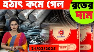 আজকের রড সিমেন্টের দর/দাম জানুন | ২১-০২-২০২৫ আজকের আপডেট বাজার দর | Rod cement price news today