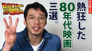 【懐かしの昭和】昭和なあの頃、大好きだった映画三選。80年代に青春時代をすごしたアナタは激しくわかってくれるハズ。