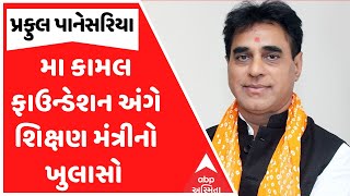 Bogus Nursing Institute | બોગસ નર્સિંગ ઇન્સ્ટિટ્યૂ મા કામલ ફાઉન્ડેશન અંગે શિક્ષણ મંત્રીનો ખુલાસો