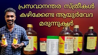 പ്രസവാനന്തരം  കഴിക്കേണ്ട ആയുർവേദ മരുന്നുകൾ |Ayurvedic medicine for After deliver