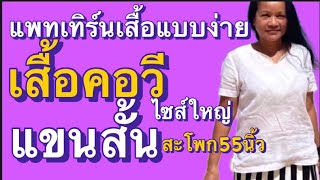 แพทเทิร์นเสื้อแบบง่าย คอวี แขนสั้น #เสื้อสาวอวบ #เย็บผ้า