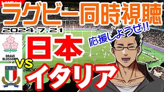 【ラグビー同時視聴】7.21 日本代表vsイタリア代表戦を店長と一緒に視聴して応援しませんか♪ 初心者歓迎【ラグビー日本代表/リポビタンDチャレンジカップ/おじさんVtuber】