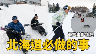 【北海道冬天必做的事！滑雪差點摔死】志銘與狸貓