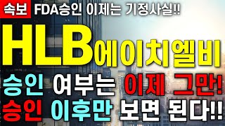 [HLB 에이치엘비 주가 전망]  FDA승인은 이제 기정사실!! 승인 여부는 그만!! 승인 이후만 보면 됩니다!! 주주님들 무조건 영상 필수 시청 하세요!!