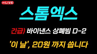 [스톰엑스 코인 전망] 🔥바이낸스 상폐빔 D-2🔥 '이 날' 20원 까지 터집니다.. 확인 필수!