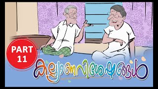 കല്യാണവിശേഷങ്ങൾ - Part 11