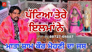 Mata Shyam kuar da jass | Kala Bhame 8872764887 | Peera De Jass 2025 | New Jass Peera De 2025 |