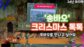 24년 마지막) 크리스마스 톡톡 with 바오주키퍼 송바오 / 푸바오를 만나고 싶어요