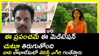 Meditation Benefits ||ఈ మెడిటేషన్ లాభాలేమిటో తెలిస్తే ఎగిరి గంతేస్తారు  || R9 Telugu News