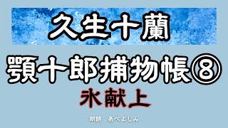 【朗読】久生十蘭「顎十郎捕物帳 」⑧氷献上　　朗読・あべよしみ