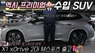 [킹영선 신차 출고] 국내 프리미엄 수입 SUV BMW가 다 잡아먹었습니다... 올해 3분기까지 1,391대 판매된 BMW X1 xDrive20i M 스포츠 출고!!!