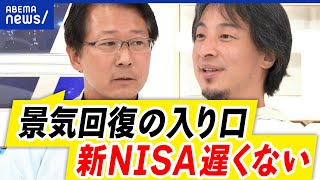 【株価暴落】ひろゆき×NISA担当の政務官！損切りしてもメリットない？景気の行方｜アベプラ