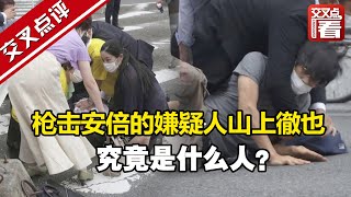 【交叉点评】枪击日本前首相安倍晋三的嫌疑人山上徹也，在警局供述：“我对安倍感到不满，想杀了他！”