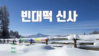 [은성 반주기] 빈대떡신사 - 한복남