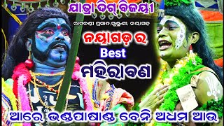 ଆରେ ଭଣ୍ଡ ପାଷାଣ୍ଡ ବେନି ଅଧମ ଆଉ।।ମହିରାବଣ ବଦ୍ଧ।।Odia Ramayan, Mahiraban Badha||Chandi Prasad, Nayagarh