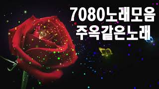 아련한 옛사랑이 떠오르는 5060 추억의 명곡들 ♬ 7080노래모음 7080노래모음 주옥같은노래