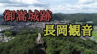 御嵩城跡＆長岡観音