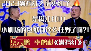 【2023新相声】李鹤彪：2023满裆红之后你更红了！岳云鹏：是满江红！小剧场的包袱现在都这么狂野了嘛？！《满档红》岳云鹏 李鹤彪 | 德云社相声大全 | #郭德纲 #于谦 #岳云鹏 #孙越 #张鹤伦