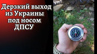 Дерзкий выход из Украины под носом ДПСУ