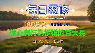 【每日靈修】信心與行為相稱的百夫長   【路加福音七章】蔡恩惠牧師