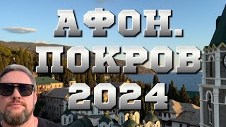 АФОН.Покров 2024