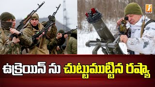 ఉక్రెయిన్ ను చుట్టుముట్టిన రష్యా | Russia Master Plan Against Ukraine | iNews