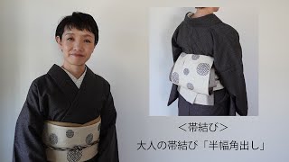 ＜帯結び＞ 大人の帯結び「半幅角出し」