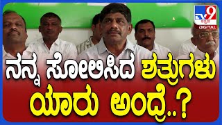 DkSuresh on Election Defeat: ಶತ್ರು, ಹಿತಶತ್ರುಗಳ ಸೀಕ್ರೆಟ್ ರಿವೀಲ್ ಮಾಡಿದ ಡಿಕೆಸುರೇಶ್ | #TV9D