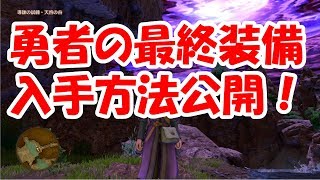 【ドラクエ11】勇者の最強装備入手方法はこれだ！素材集めこの敵を倒せ！