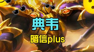 新英雄，暗信plus？