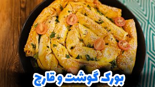 طرز تهیه بورک گوشت و قارچ / بورک گوشت و قارچ به سبک ترکیه ای / بورک / burek