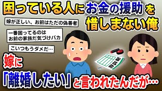 【報告者キチ】困っている人を助けてたら、嫁が離婚したいと出て行ってしまったんだが…【2ch修羅場・ゆっくり解説】